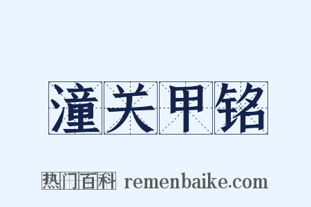 潼关甲铭是什么意思的图片
